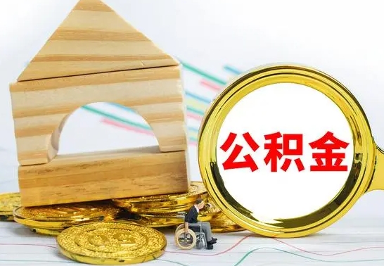 长宁公积金一次性提（一次性提公积金的条件）